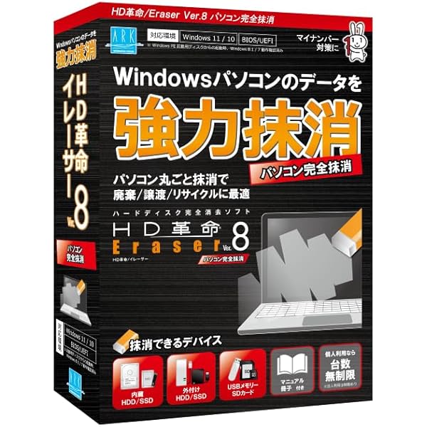 Amazon | アーク情報システム HD革命/Eraser Ver.8 パソコン完全